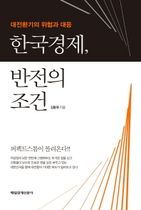 한국경제 반전의 조건